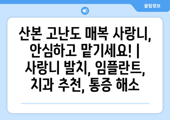 산본 고난도 매복 사랑니, 안심하고 맡기세요! | 사랑니 발치, 임플란트, 치과 추천, 통증 해소