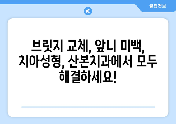 산본치과 앞니 미관 개선| 오래된 브릿지 교체로 자신감을 되찾으세요! | 브릿지, 앞니, 미백, 치아성형, 산본