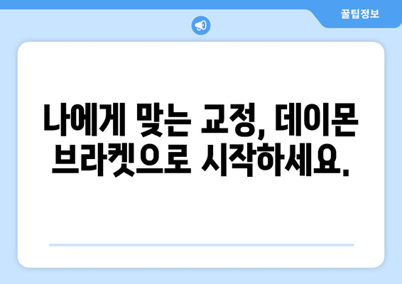 산본 치과 데이몬 브라켓 교정으로 비대칭과 돌출, 균형 잡힌 아름다움을 찾으세요 | 비대칭 교정, 돌출입 교정, 데이몬 브라켓 장점