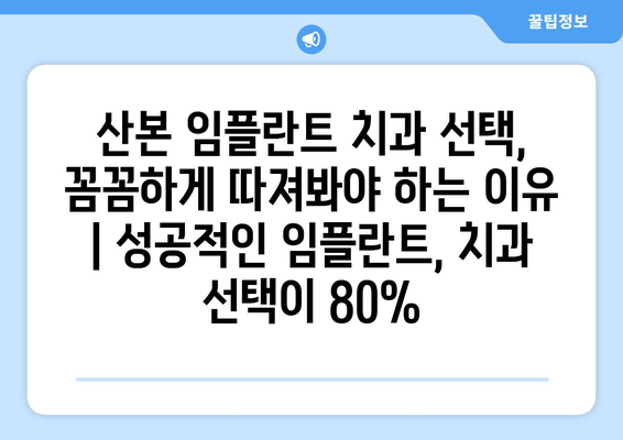 산본 임플란트 치과 선택, 꼼꼼하게 따져봐야 하는 이유 | 성공적인 임플란트, 치과 선택이 80%