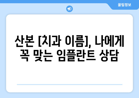 산본에서 편안하고 자연스러운 임플란트, [치과 이름]에서 만나보세요! | 임플란트, 치과, 산본, 자연스러운, 편안한