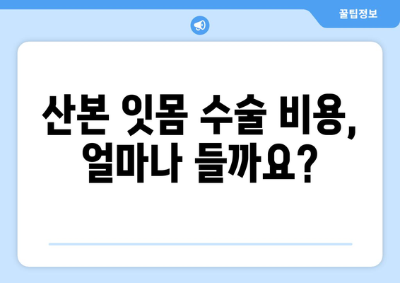 산본 치과 잇몸 수술 비용, 얼마나 들까요? | 잇몸 수술, 비용 예상, 치과 추천