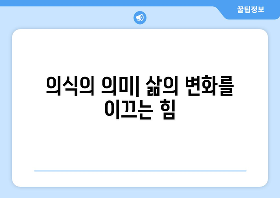 소서에서 거행되는 성스러운 의식| 의식과 의식의 의미와 실제 | 소서, 의식, 성스러운 행위, 신성, 종교, 의례