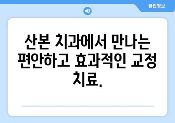 산본 치과 데이몬 브라켓 교정으로 비대칭과 돌출, 균형 잡힌 아름다움을 찾으세요 | 비대칭 교정, 돌출입 교정, 데이몬 브라켓 장점