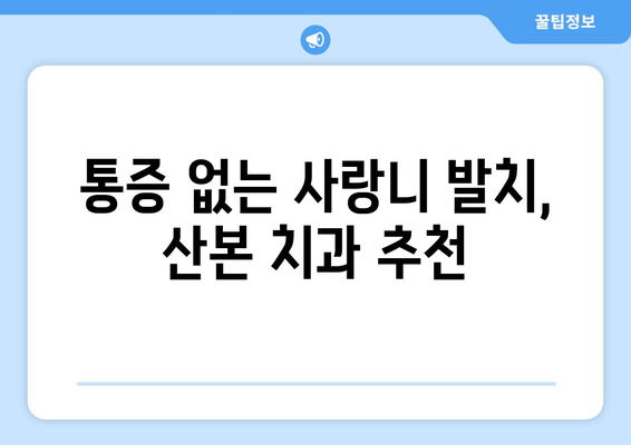 산본 고난도 매복 사랑니, 안심하고 맡기세요! | 사랑니 발치, 임플란트, 치과 추천, 통증 해소