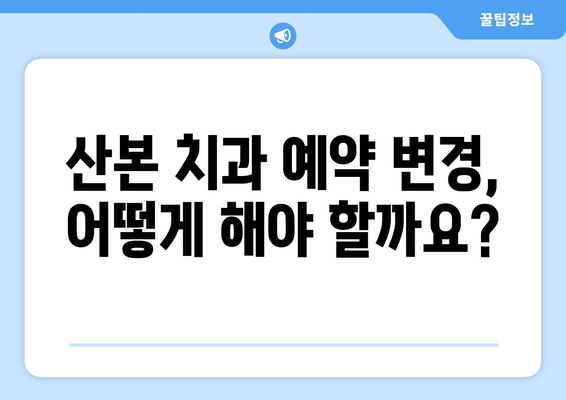 산본 치과 예약 연기, 추가 비용 발생? | 치과 진료, 예약 변경, 비용 안내