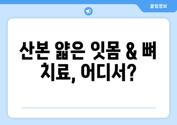 산본 얇은 잇몸 & 뼈 치료, 어디서? | 산본치과 추천, 잇몸뼈 이식, 잇몸질환 치료