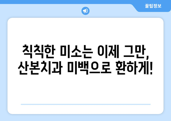 산본치과 앞니 미관 개선| 오래된 브릿지 교체로 자신감을 되찾으세요! | 브릿지, 앞니, 미백, 치아성형, 산본