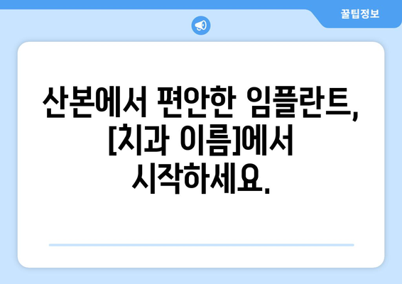 산본에서 편안하고 자연스러운 임플란트,  [치과 이름]이 함께 합니다 | 임플란트, 치과, 산본, 자연스러운, 편안한