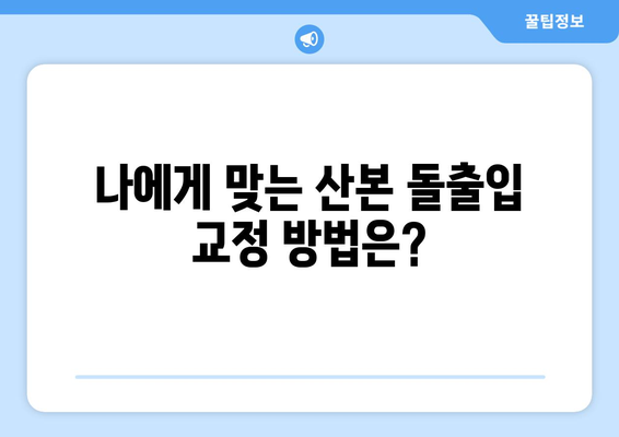 산본 치과에서 돌출입 교정, 어떻게 해야 할까요? | 돌출입, 교정, 치과, 산본, 비용, 후기