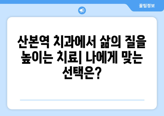 산본역 치과에서 삶의 질을 높이는 치료| 나에게 맞는 선택은? | 임플란트, 치아 미백, 교정, 틀니, 치주 질환