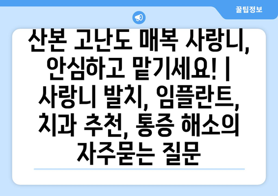 산본 고난도 매복 사랑니, 안심하고 맡기세요! | 사랑니 발치, 임플란트, 치과 추천, 통증 해소