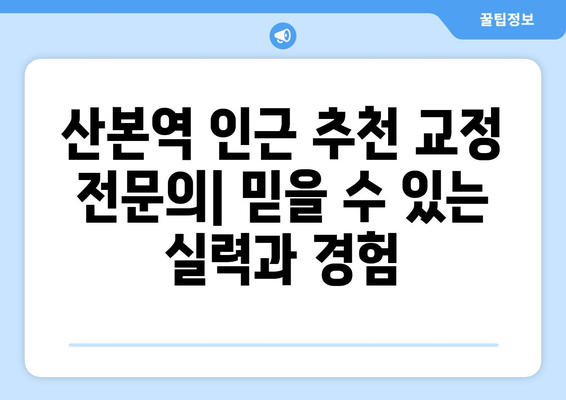 산본역 인근 교정 전문의 찾기| 치아교정 고민 해결하는 맞춤 가이드 | 산본, 교정치과, 전문의, 추천