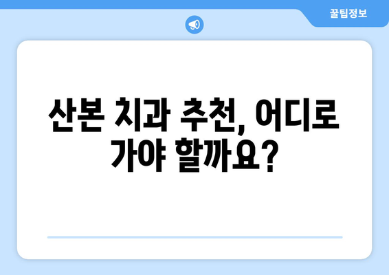 산본 치과 치료 전 꼭 알아야 할 7가지 | 치료 과정, 비용, 주의 사항, 추천 팁