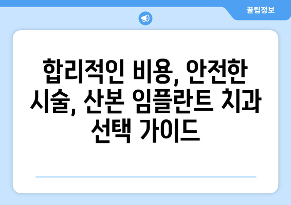 산본 임플란트 치과 선택, 꼼꼼하게 따져봐야 하는 이유 | 성공적인 임플란트, 치과 선택이 80%