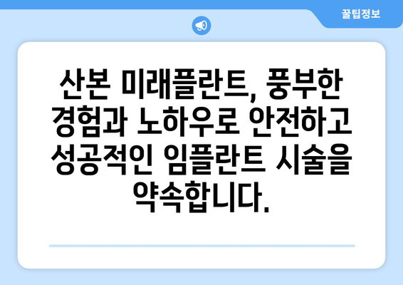 산본 임플란트, 미래플란트의 노하우로 자신감 있는 미소를 되찾으세요! | 임플란트 시술, 치과, 미래플란트, 산본