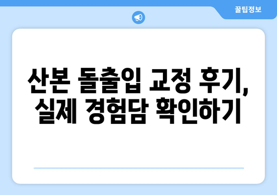 산본 치과에서 돌출입 교정, 어떻게 해야 할까요? | 돌출입, 교정, 치과, 산본, 비용, 후기