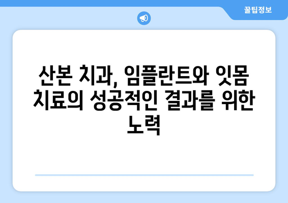 얇은 잇몸과 뼈, 꼼꼼하게 살피는 산본 치과 치료 | 임플란트, 잇몸치료, 뼈이식, 산본