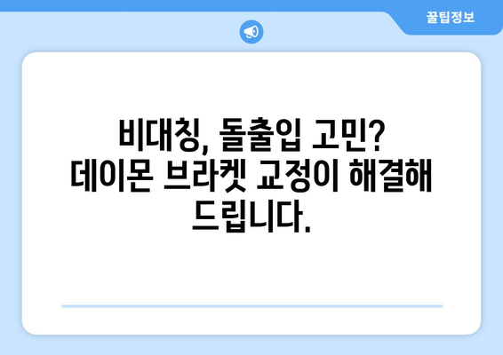 산본 치과 데이몬 브라켓 교정으로 비대칭과 돌출, 균형 잡힌 아름다움을 찾으세요 | 비대칭 교정, 돌출입 교정, 데이몬 브라켓 장점