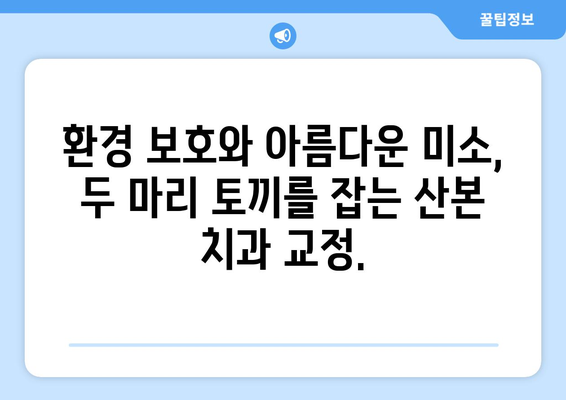 산본 치과 치아 교정, 친환경 솔루션으로 비용 부담 줄이기 | 산본, 치아교정, 친환경, 비용, 솔루션