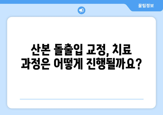 산본 치과에서 돌출입 교정, 어떻게 해야 할까요? | 돌출입, 교정, 치과, 산본, 비용, 후기