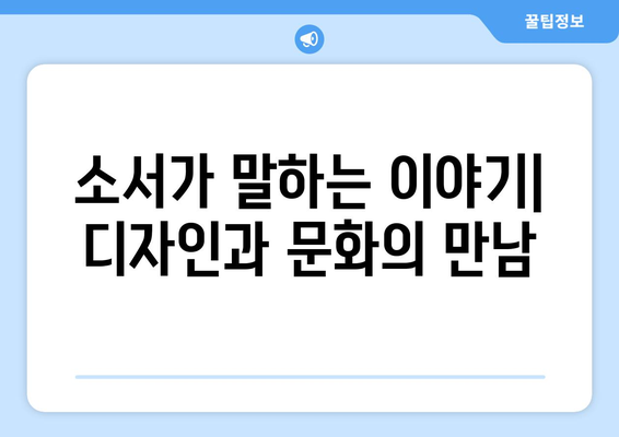 현대 소서| 전통과 혁신의 조화 | 21세기 소서의 진화와 미래