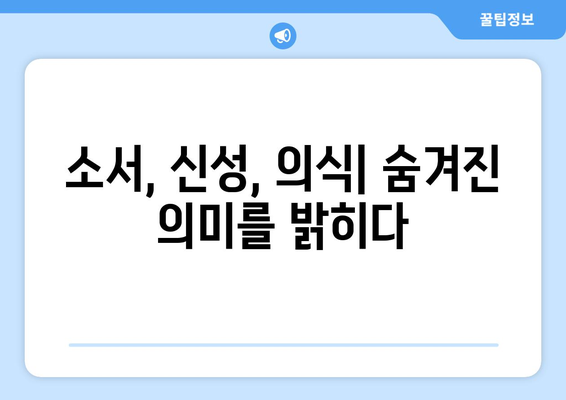 소서에서 거행되는 성스러운 의식| 의식과 의식의 의미와 실제 | 소서, 의식, 성스러운 행위, 신성, 종교, 의례