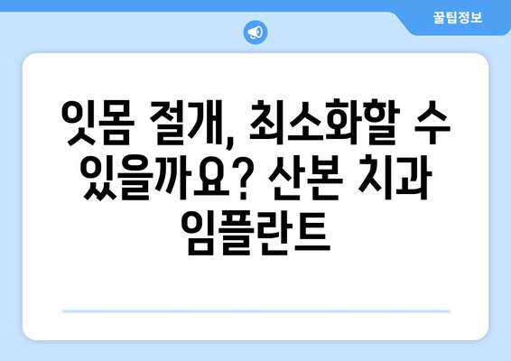 산본 치과 임플란트| 잇몸 절개 부담 줄이는 방법 | 최소 절개 임플란트, 무절개 임플란트, 잇몸 건강