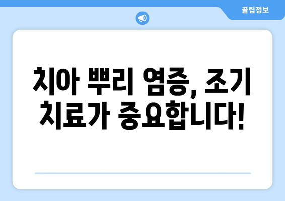 산본역 치과에서 치아 뿌리 염증 치료 받기| 믿을 수 있는 치과 선택 가이드 | 치아 뿌리 염증, 치료, 산본역 치과, 추천