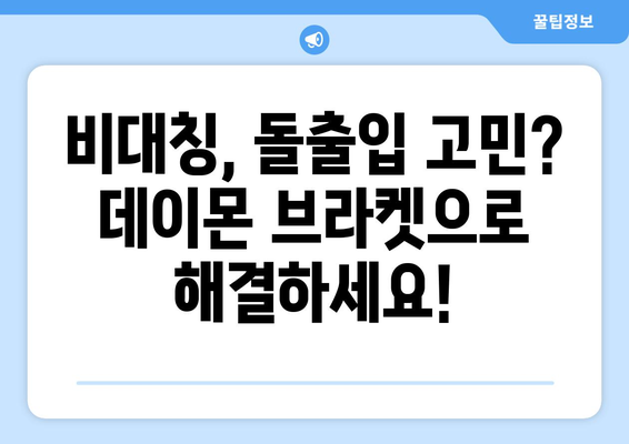 산본 데이몬 브라켓 교정| 비대칭 & 돌출,  이제는 자신있게 미소짓자! | 산본 치과, 데이몬 브라켓, 비대칭 교정, 돌출입 교정, 치아교정