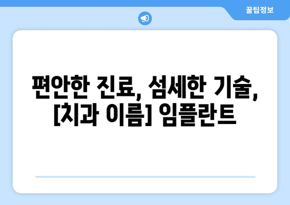 산본에서 편안하고 자연스러운 임플란트, [치과 이름]에서 만나보세요! | 임플란트, 치과, 산본, 자연스러운, 편안한