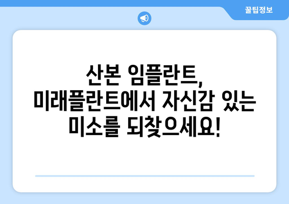 산본 임플란트, 미래플란트의 노하우로 자신감 있는 미소를 되찾으세요! | 임플란트 시술, 치과, 미래플란트, 산본