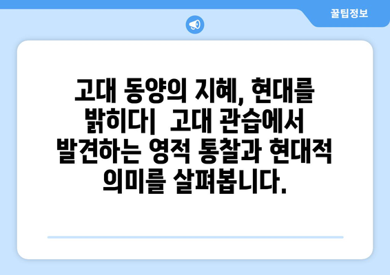 동양의 소서| 고대 관습에서 현대 영성까지 | 신비로운 전통의 탐험과 현대적 의미