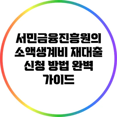 서민금융진흥원의 소액생계비 재대출 신청 방법 완벽 가이드