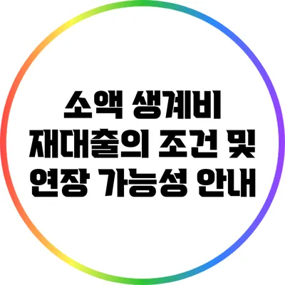 소액 생계비 재대출의 조건 및 연장 가능성 안내