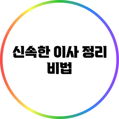 신속한 이사 정리 비법