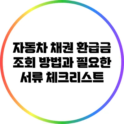 자동차 채권 환급금 조회 방법과 필요한 서류 체크리스트