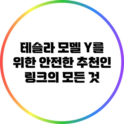 테슬라 모델 Y를 위한 안전한 추천인 링크의 모든 것