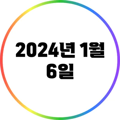 2024년 1월 6일