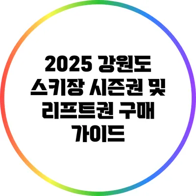 2025 강원도 스키장 시즌권 및 리프트권 구매 가이드