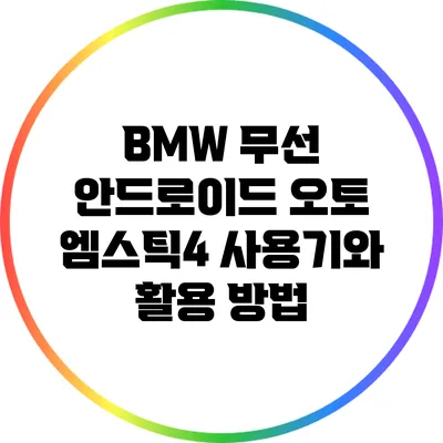 BMW 무선 안드로이드 오토 엠스틱4 사용기와 활용 방법