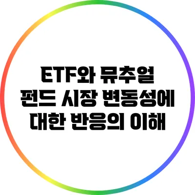 ETF와 뮤추얼 펀드: 시장 변동성에 대한 반응의 이해