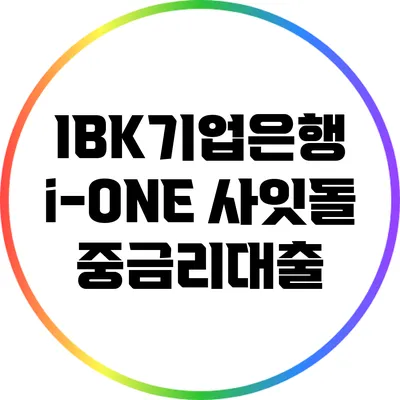 IBK기업은행 i-ONE 사잇돌 중금리대출