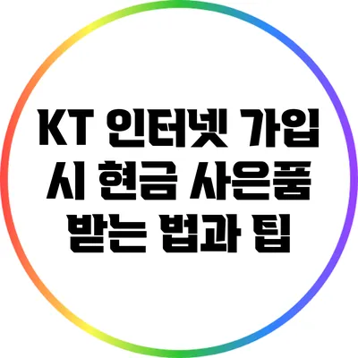 KT 인터넷 가입 시 현금 사은품 받는 법과 팁