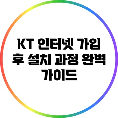 KT 인터넷 가입 후 설치 과정 완벽 가이드