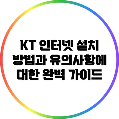 KT 인터넷 설치 방법과 유의사항에 대한 완벽 가이드