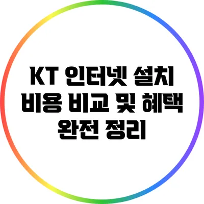 KT 인터넷 설치 비용 비교 및 혜택 완전 정리