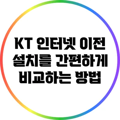 KT 인터넷 이전 설치를 간편하게 비교하는 방법