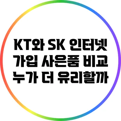 KT와 SK 인터넷 가입 사은품 비교: 누가 더 유리할까?