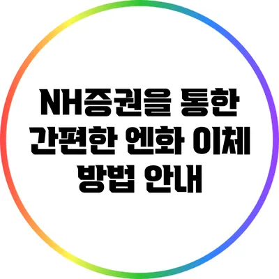 NH증권을 통한 간편한 엔화 이체 방법 안내